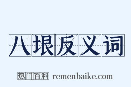 八垠反义词是什么意思的图片
